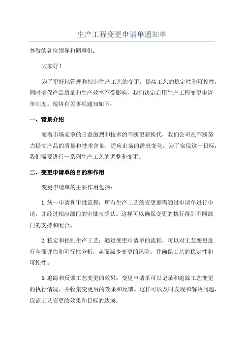 生产工程变更申请单通知单