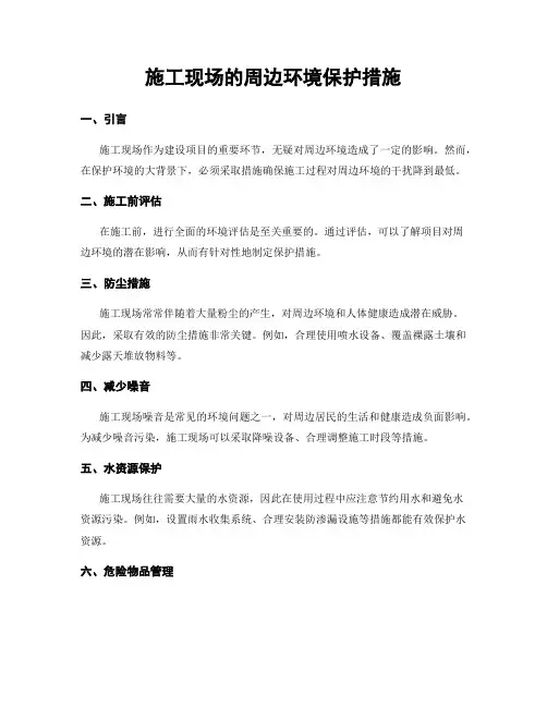 施工现场的周边环境保护措施