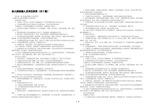 幼儿园保健人员岗位职责(共8篇) 