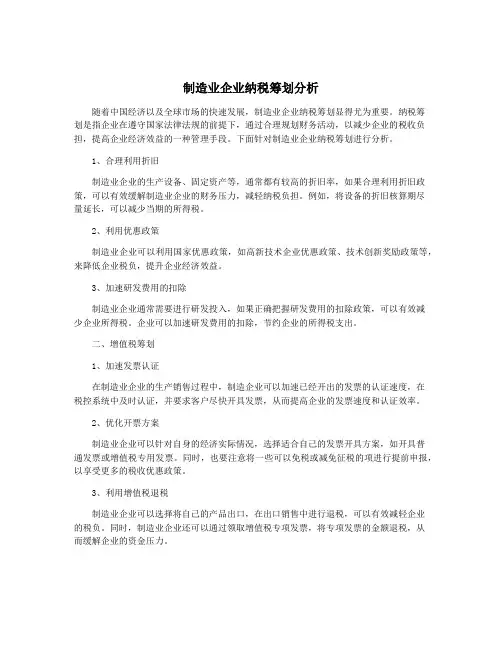 制造业企业纳税筹划分析