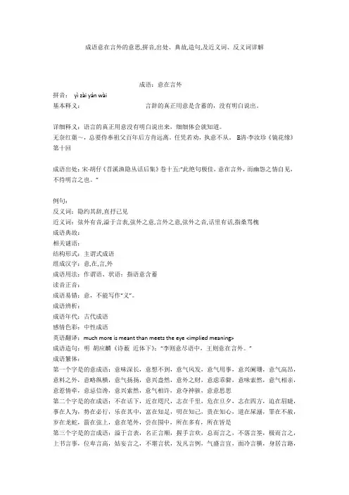 成语【意在言外】的意思,拼音,出处、典故,造句,及近义词、反义词详解