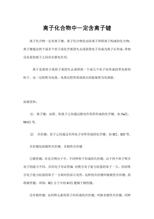 离子化合物中一定含离子键