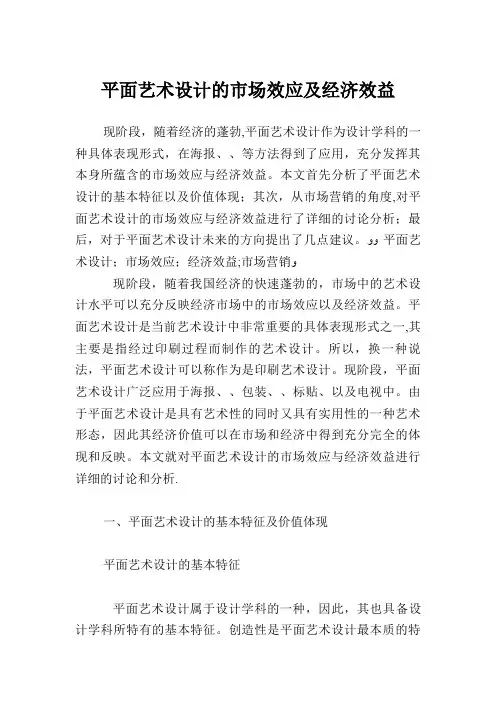 平面艺术设计的市场效应及经济效益.doc