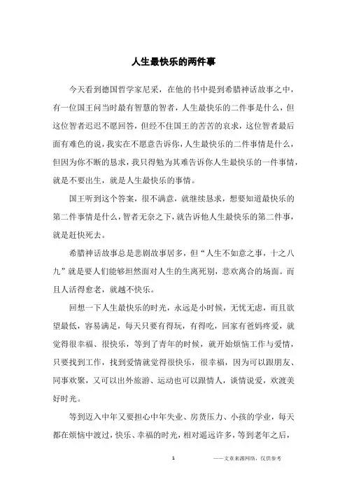 人生最快乐的两件事_哲理故事