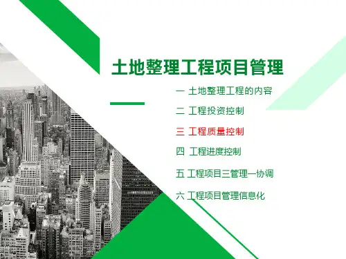 土地整理工程项目管理培训3