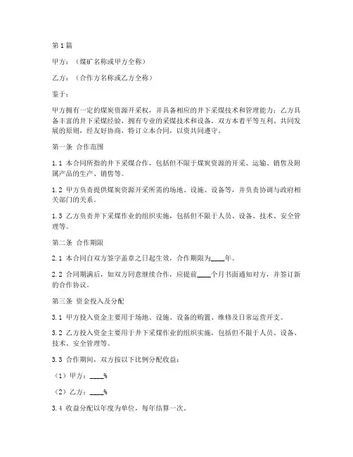 井下采煤合作合同模板范本(3篇)