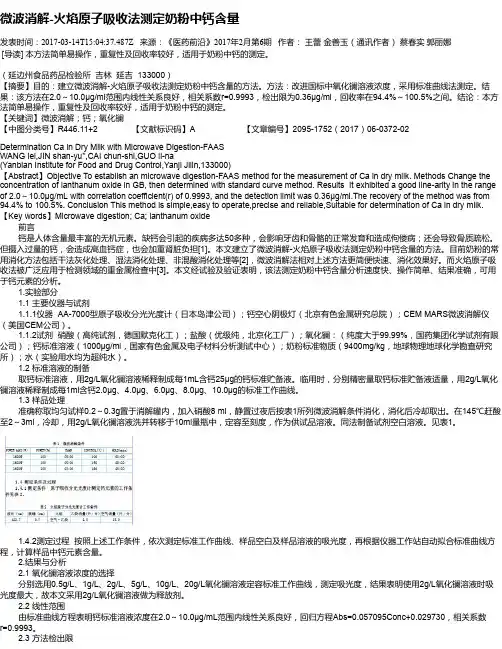 微波消解-火焰原子吸收法测定奶粉中钙含量