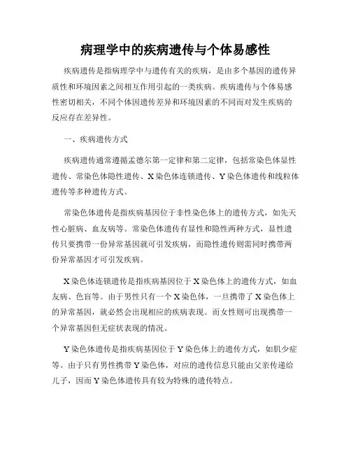 病理学中的疾病遗传与个体易感性