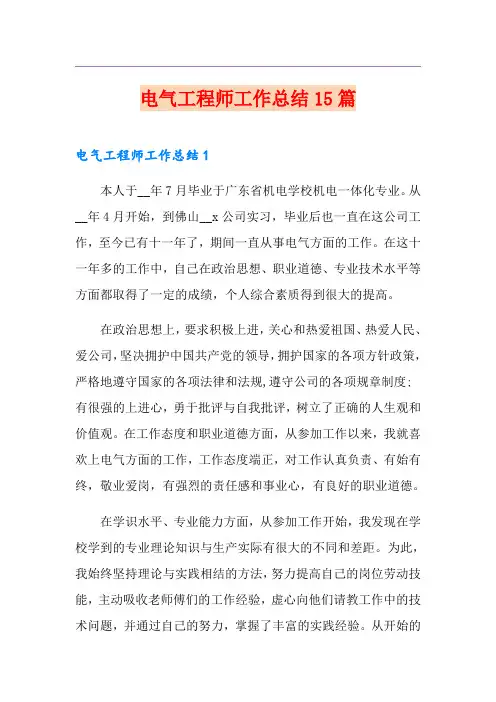 电气工程师工作总结15篇