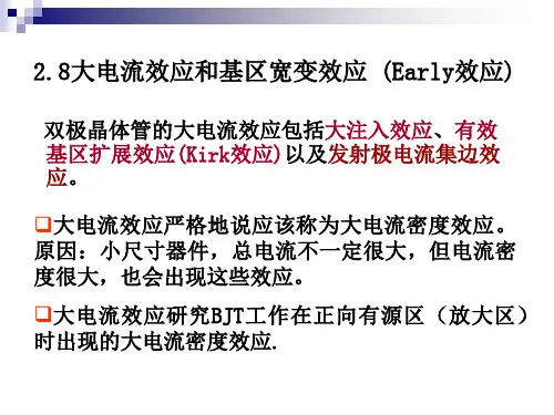 BJT 大电流特性