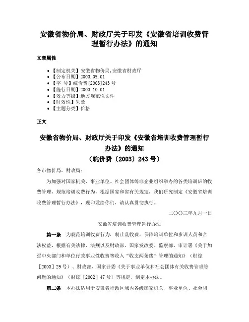 安徽省物价局、财政厅关于印发《安徽省培训收费管理暂行办法》的通知
