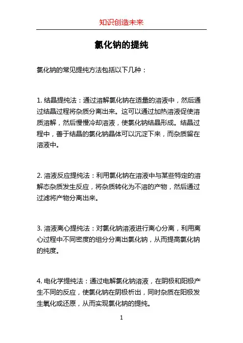 氯化钠的提纯