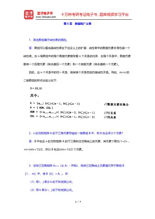 李春葆《数据结构教程》(第4版)课后习题-数组和广义表(圣才出品)