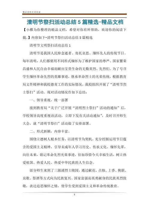 清明节祭扫活动总结5篇精选-精品文档