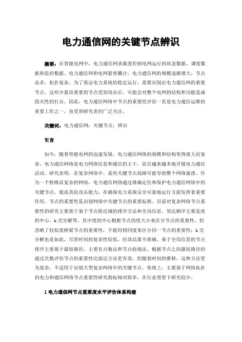 电力通信网的关键节点辨识