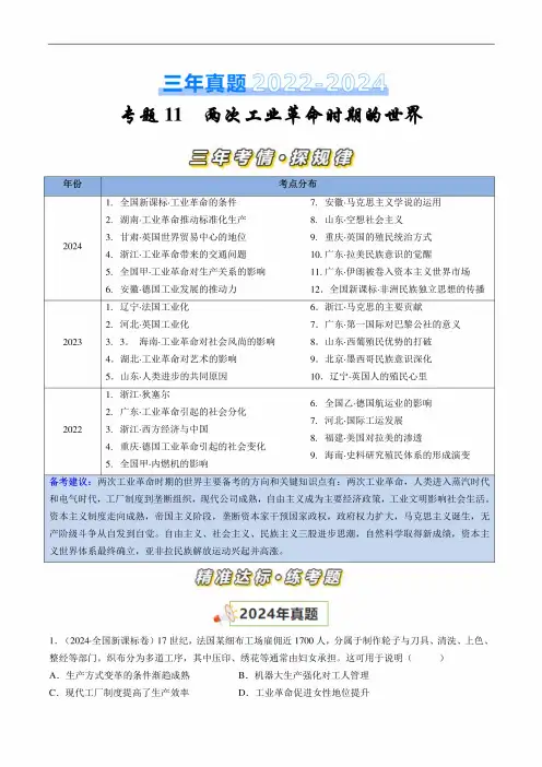 三年(2022-2024)高考历史真题分类汇编(全国通用)专题11两次工业革命时期的世界(解析版)