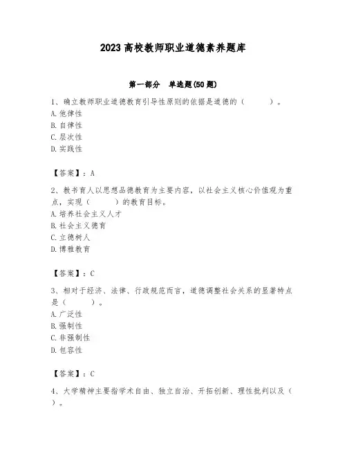 2023高校教师职业道德素养题库及参考答案(考试直接用)