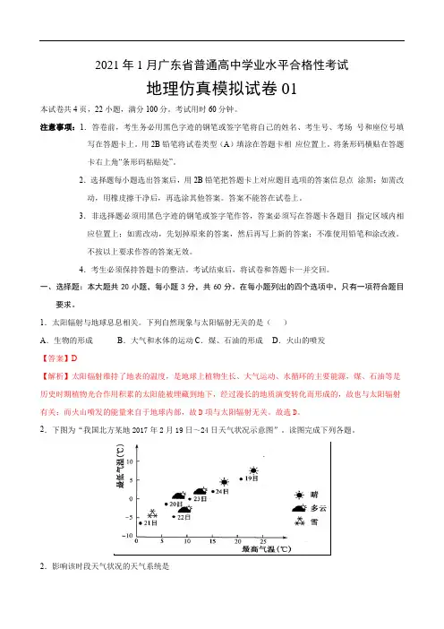 2021年1月广东省普通高中学业水平合格性考试地理仿真模拟试卷01