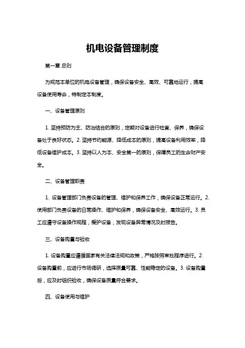 【管理制度】机电设备管理制度