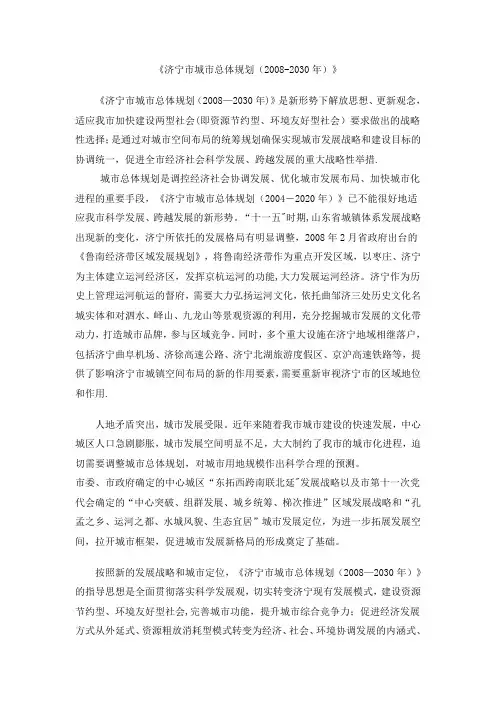 济宁市城市总体规划(2008-2030年)》说明