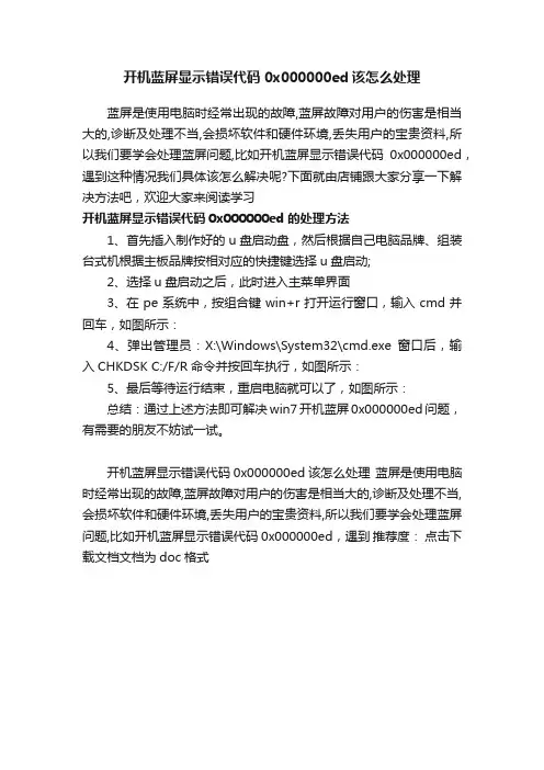 开机蓝屏显示错误代码0x000000ed该怎么处理