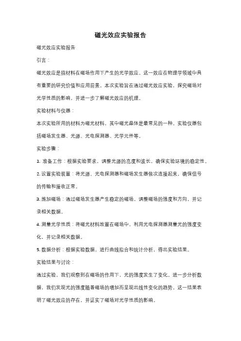 磁光效应实验报告