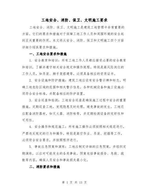 工地安全、消防、保卫、文明施工要求（三篇）