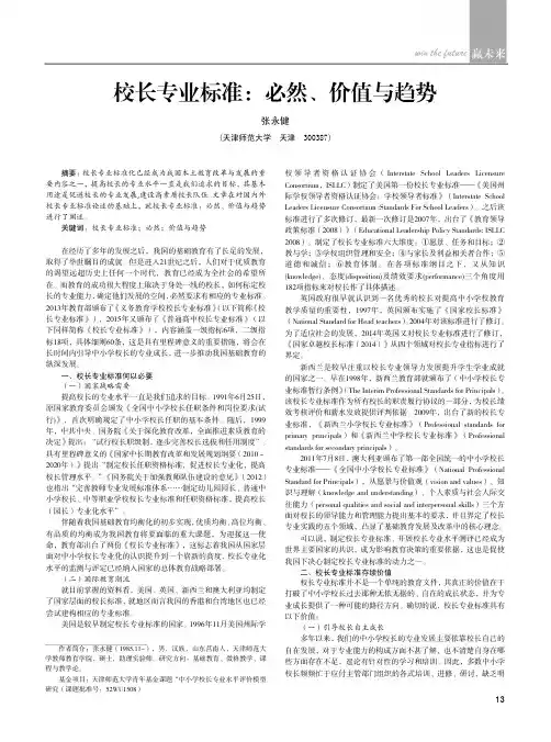 校长专业标准：必然、价值与趋势