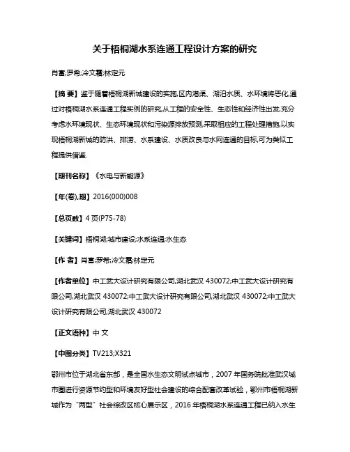 关于梧桐湖水系连通工程设计方案的研究
