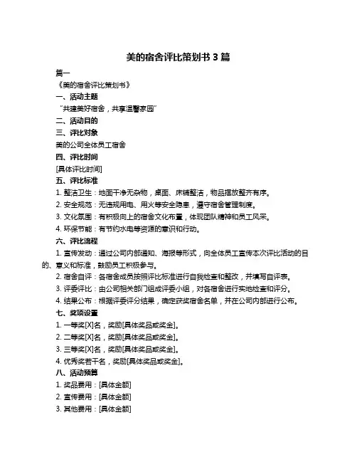 美的宿舍评比策划书3篇