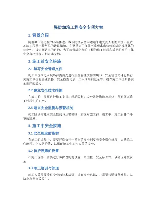 堤防加培工程安全专项方案