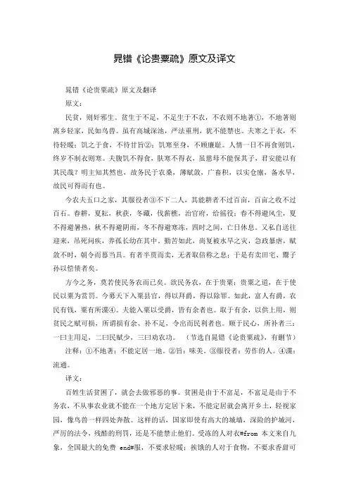 晁错《论贵粟疏》原文及译文