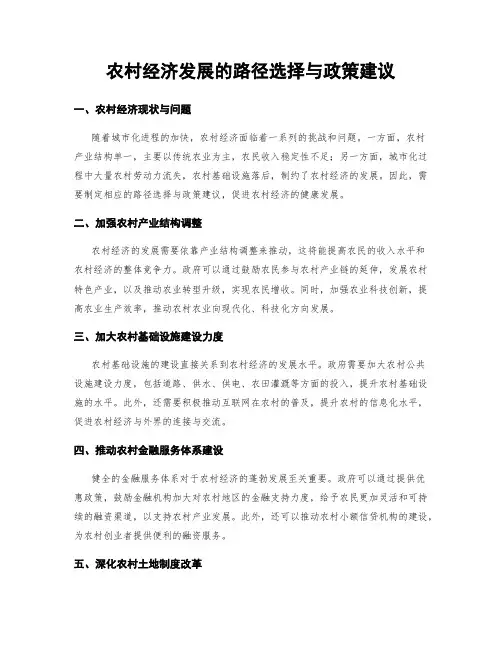 农村经济发展的路径选择与政策建议