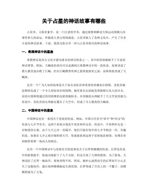 关于占星的神话故事有哪些