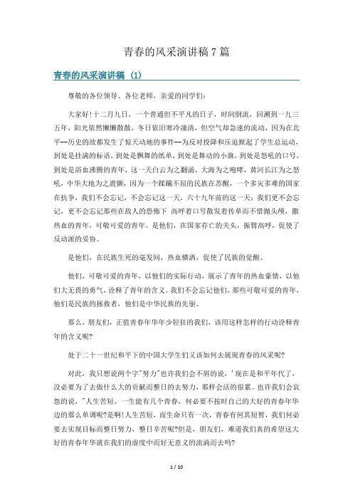 青春的风采演讲稿7篇