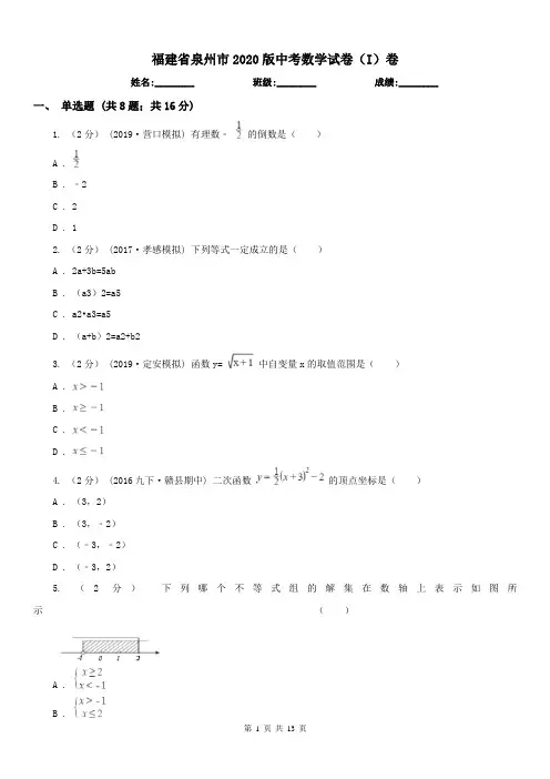 福建省泉州市2020版中考数学试卷(I)卷