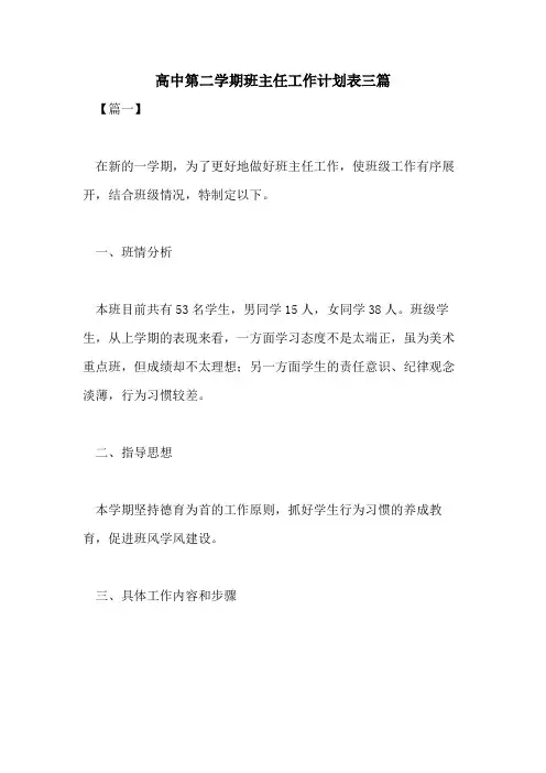 2021年高中第二学期班主任工作计划表三篇