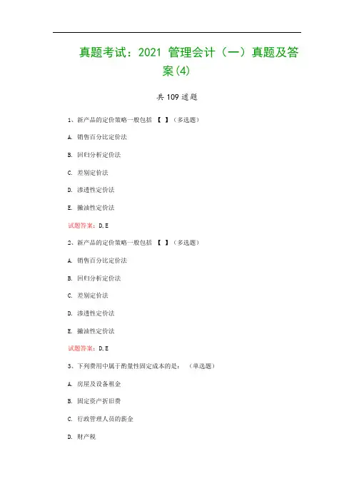 真题考试：2021 管理会计(一)真题及答案(4)