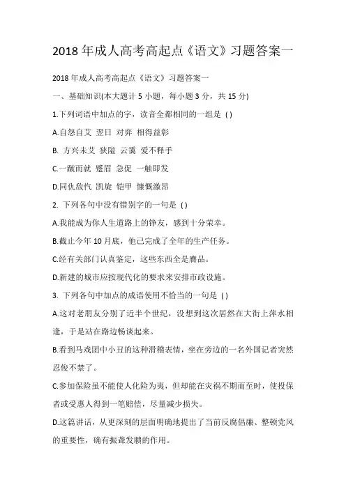 2018年成人高考高起点《语文》习题答案一