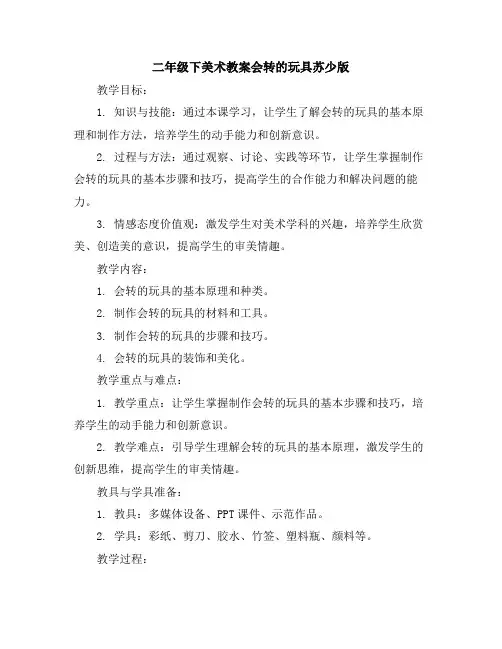 二年级下美术教案-会转的玩具-苏少版