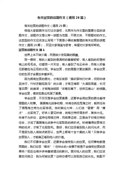 有关欣赏的话题作文（通用29篇）