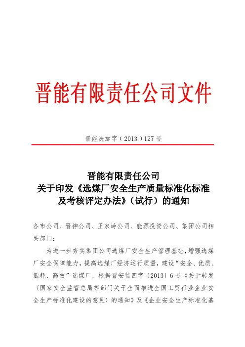选煤厂安全生产质量标准化标准