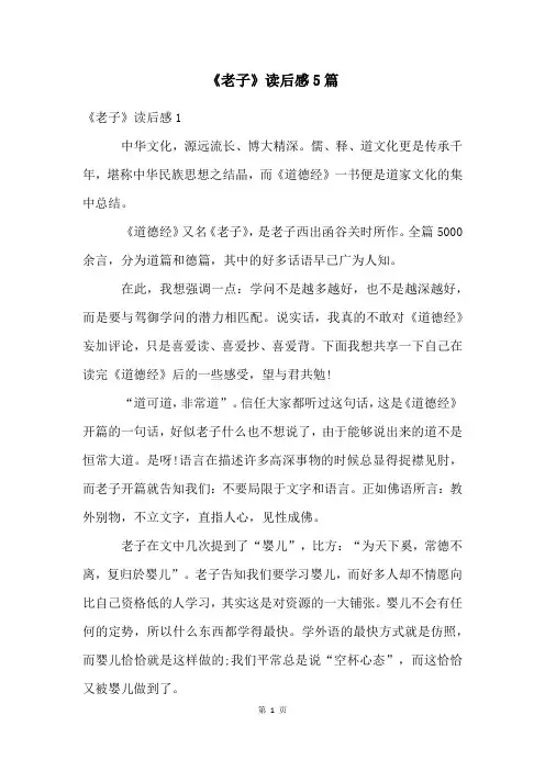 《老子》读后感5篇