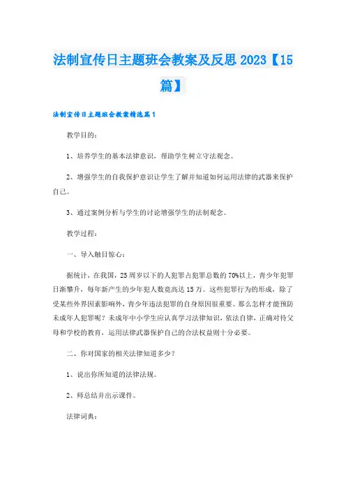 法制宣传日主题班会教案及反思2023【15篇】