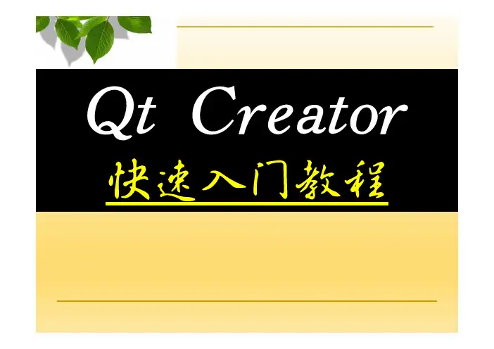 【精品课程】Qt Creator快速入门教程课件第2章HelloWorld程序