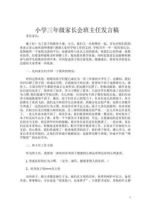 小学三年级家长会班主任发言稿 (5)