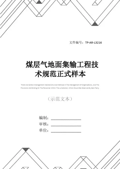 煤层气地面集输工程技术规范正式样本