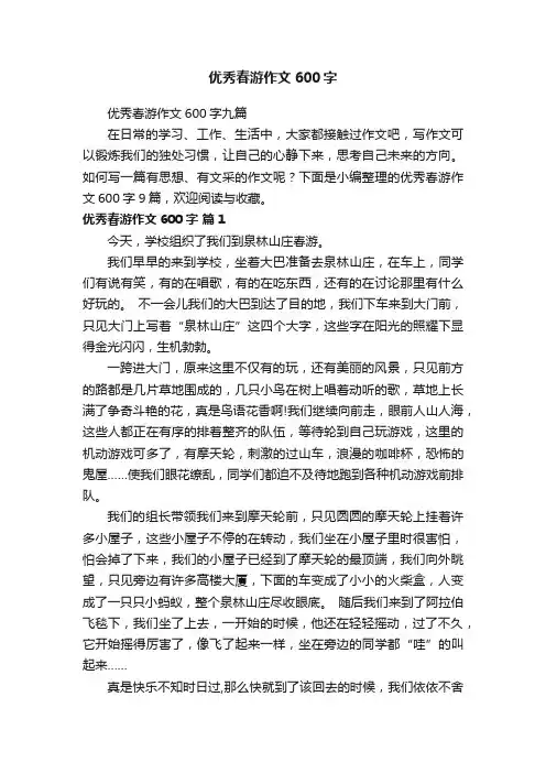 优秀春游作文600字九篇