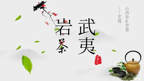武夷岩茶专题ppt课件