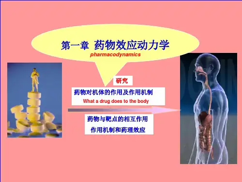 药理学课件   第一章 药物效应动力学